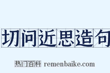 切问近思造句是什么意思的图片